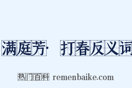 满庭芳·打春反义词是什么意思的图片